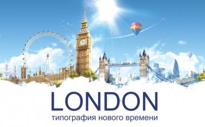 Типография ЛОНДОН