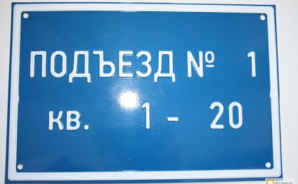 Таблички на подъезды