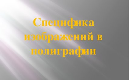 слайда 2 Полиграфия (от греч