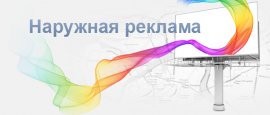Наружная реклама Пятигорск