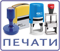 Печати, штампы, факсимиле
