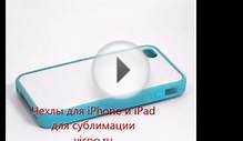 Чехлы для iPhone и iPad для сублимации