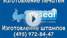 Изготовление печатей и штампов .my-seal.ru