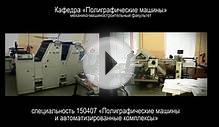 Кафедра "Полиграфические машины"