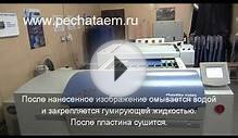 Как выводят печатные формы