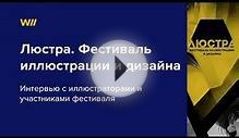Люстра. Фестиваль иллюстрации и графического дизайна в Москве.