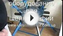 оборудование для шелкографии .ukrstaninvest.com.ua.wmv