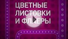 Печать листовок и флаеров "Вау-Принт"