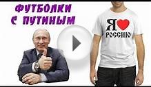 Печать на футболках - футболки с Путиным