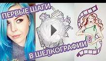 Первые шаги в шелкографии: что, как, почему?