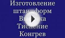 Полиграфические услуги | Высечка, конгрев, тиснение