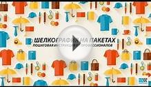 Шелкография на пакетах Пошаговая инструкция от