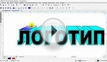 Создание объёмных букв в Corel Draw, уроки дизайна