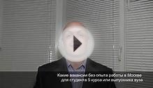 Студент работа, вакансии без опыта работы Москва