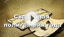 Свадебная полиграфия года Wedding Awards Prosvadby.com 2016