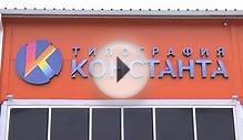 Типография "КОНСТАНТА"