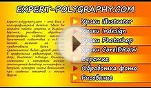 Уроки полиграфического дизайна!