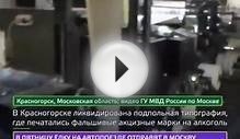 В Красногорске ликвидирована подпольная типография