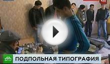 В Москве ликвидирована подпольная типография ИГ