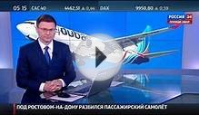 В Ростове-на-Дону разбился пассажирский самолёт